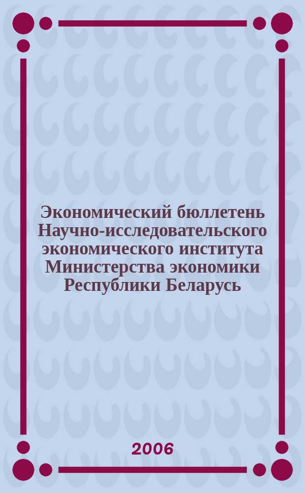 Экономический бюллетень Научно-исследовательского экономического института Министерства экономики Республики Беларусь. 2006, № 8 (110)
