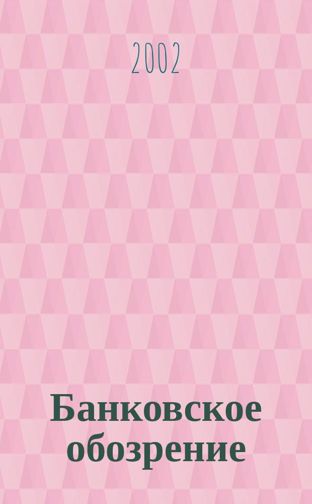 Банковское обозрение : Аналит. журн. Прил. к банк. дайджесту "Капитал". 2002, № 2 (32)