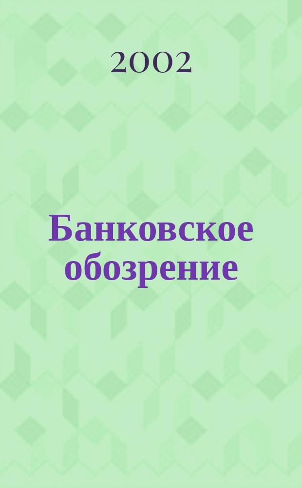 Банковское обозрение : Аналит. журн. Прил. к банк. дайджесту "Капитал". 2002, № 4 (34)