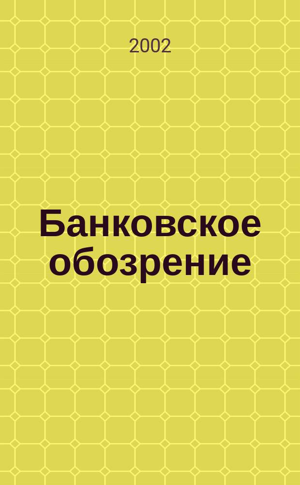 Банковское обозрение : Аналит. журн. Прил. к банк. дайджесту "Капитал". 2002, № 5 (35)
