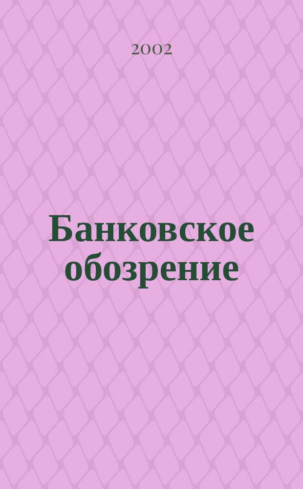 Банковское обозрение : Аналит. журн. Прил. к банк. дайджесту "Капитал". 2002, № 6 (36)