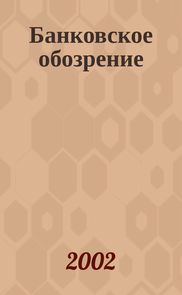 Банковское обозрение : Аналит. журн. Прил. к банк. дайджесту "Капитал". 2002, № 7 (37)