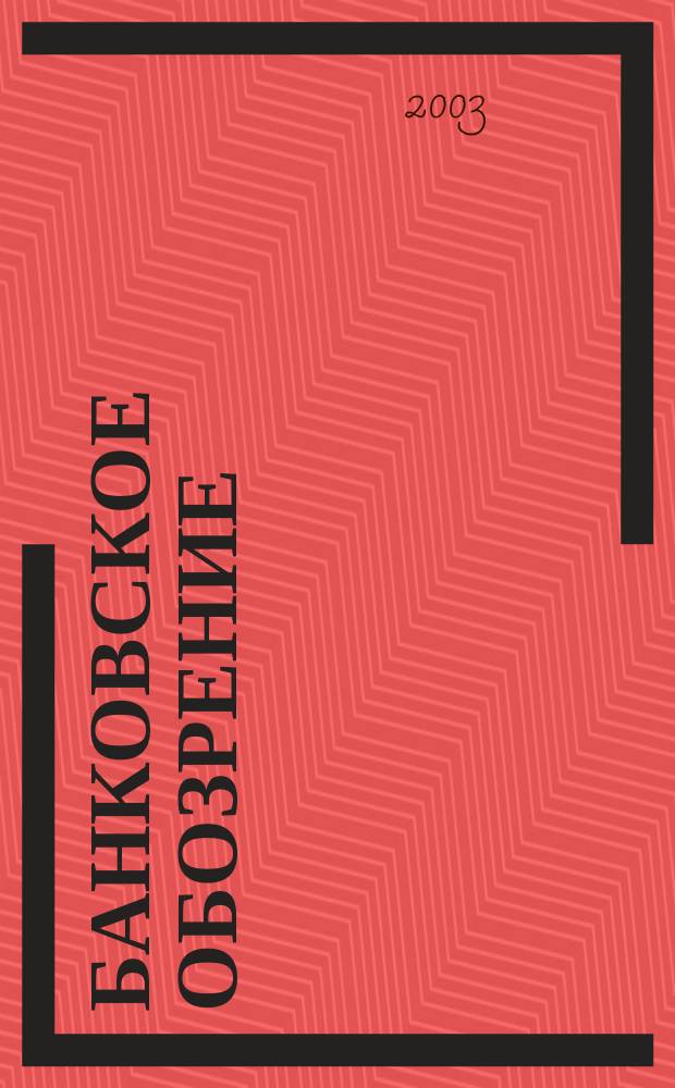 Банковское обозрение : Аналит. журн. Прил. к банк. дайджесту "Капитал". 2003, № 2 (44)