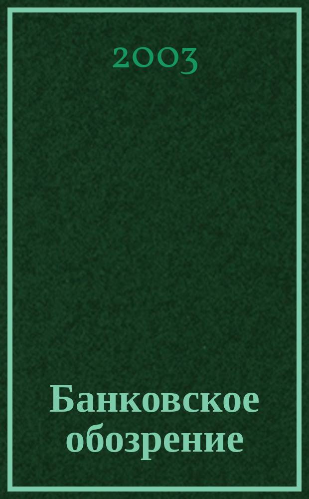 Банковское обозрение : Аналит. журн. Прил. к банк. дайджесту "Капитал". 2003, № 5 (47)