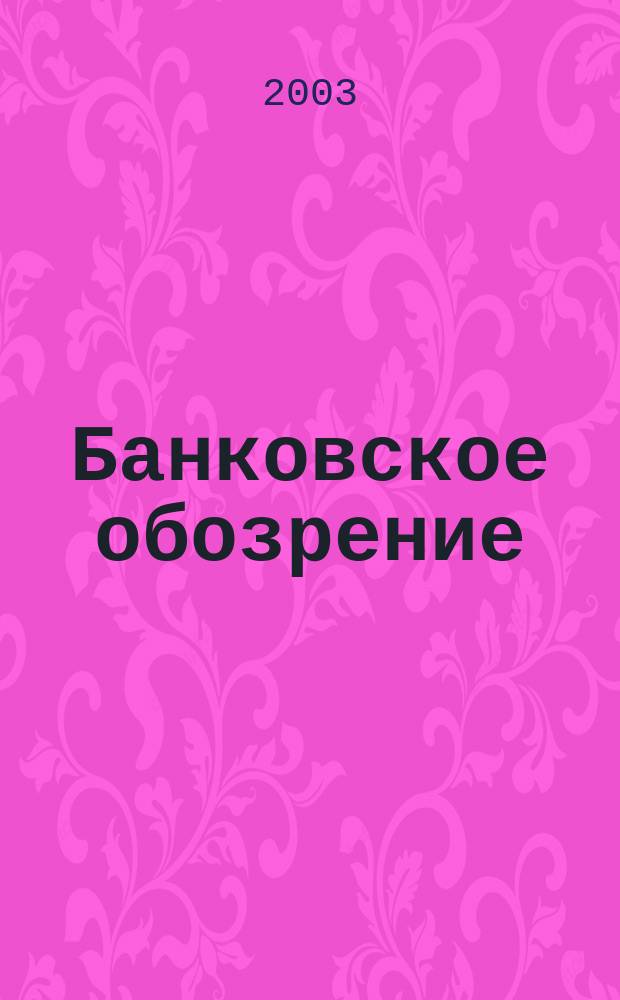 Банковское обозрение : Аналит. журн. Прил. к банк. дайджесту "Капитал". 2003, № 8 (50)