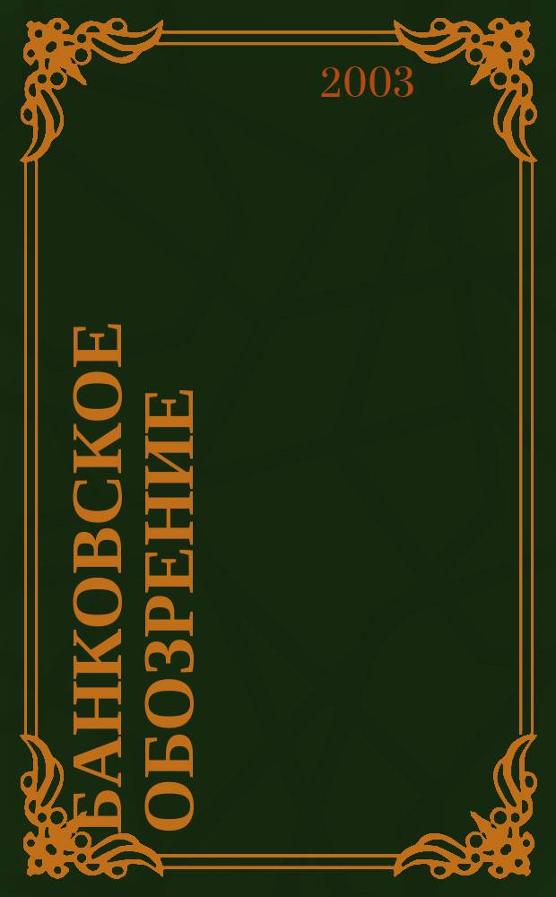 Банковское обозрение : Аналит. журн. Прил. к банк. дайджесту "Капитал". 2003, № 9 (51)