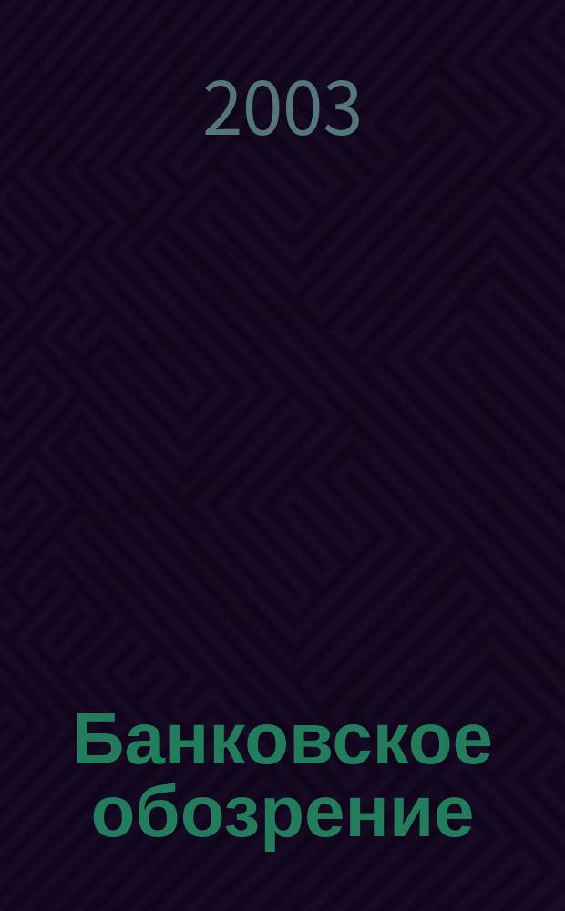Банковское обозрение : Аналит. журн. Прил. к банк. дайджесту "Капитал". 2003, № 12 (54)