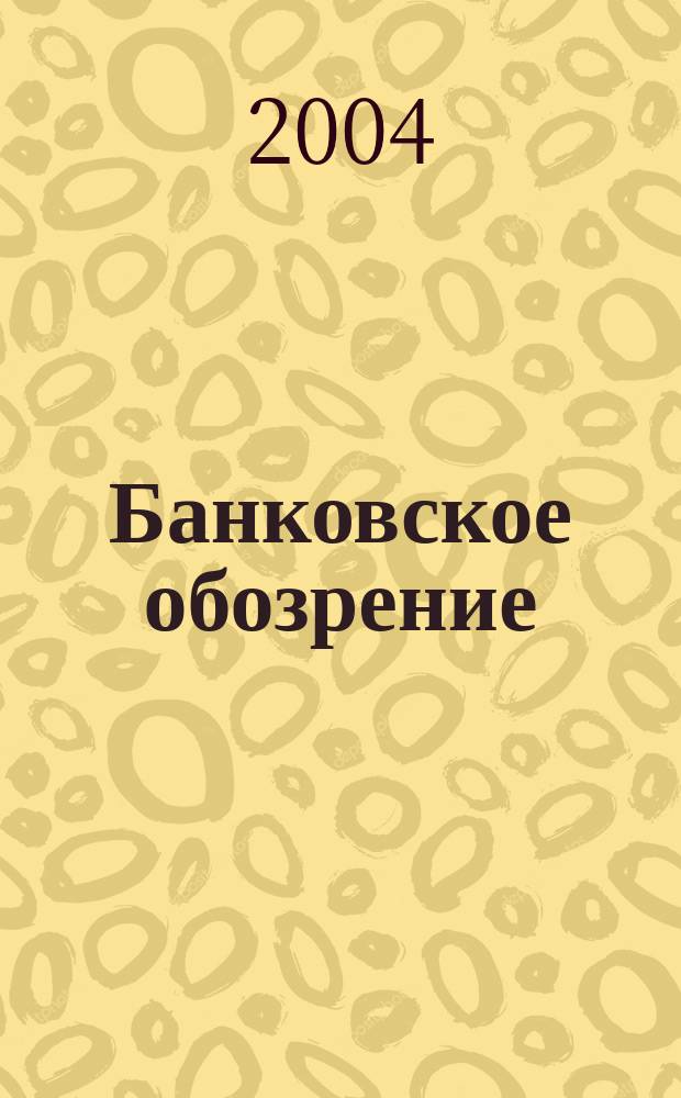 Банковское обозрение : Аналит. журн. Прил. к банк. дайджесту "Капитал". 2004, № 1 (55)