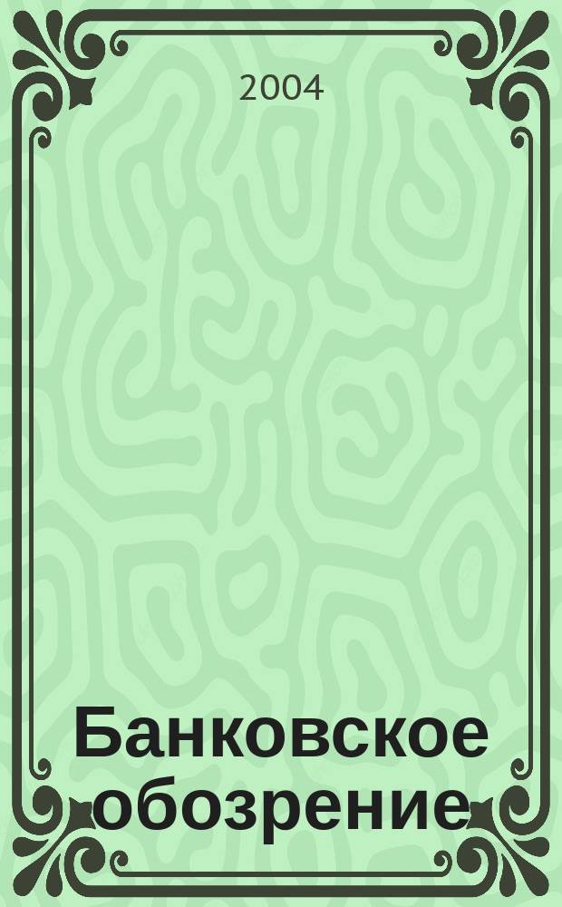 Банковское обозрение : Аналит. журн. Прил. к банк. дайджесту "Капитал". 2004, № 4 (58)