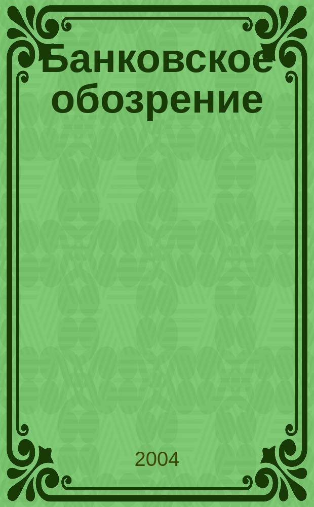 Банковское обозрение : Аналит. журн. Прил. к банк. дайджесту "Капитал". 2004, № 5 (59)