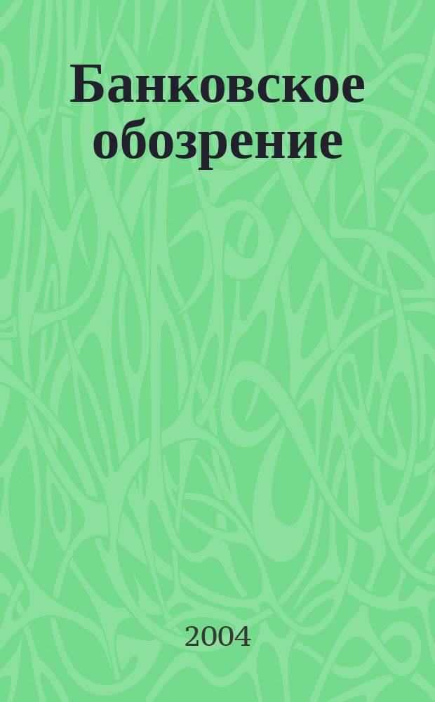Банковское обозрение : Аналит. журн. Прил. к банк. дайджесту "Капитал". 2004, № 6 (60)