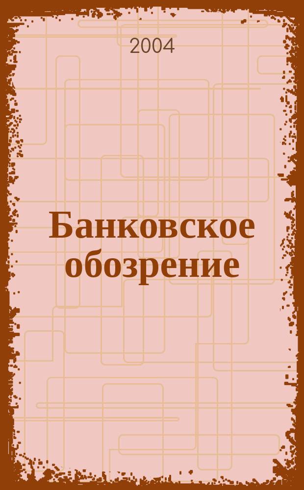 Банковское обозрение : Аналит. журн. Прил. к банк. дайджесту "Капитал". 2004, № 9 (63)