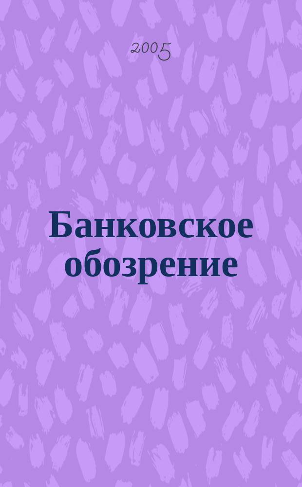 Банковское обозрение : Аналит. журн. Прил. к банк. дайджесту "Капитал". 2005, № 3 (69)