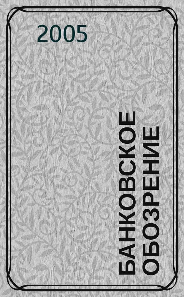 Банковское обозрение : Аналит. журн. Прил. к банк. дайджесту "Капитал". 2005, № 4 (70)