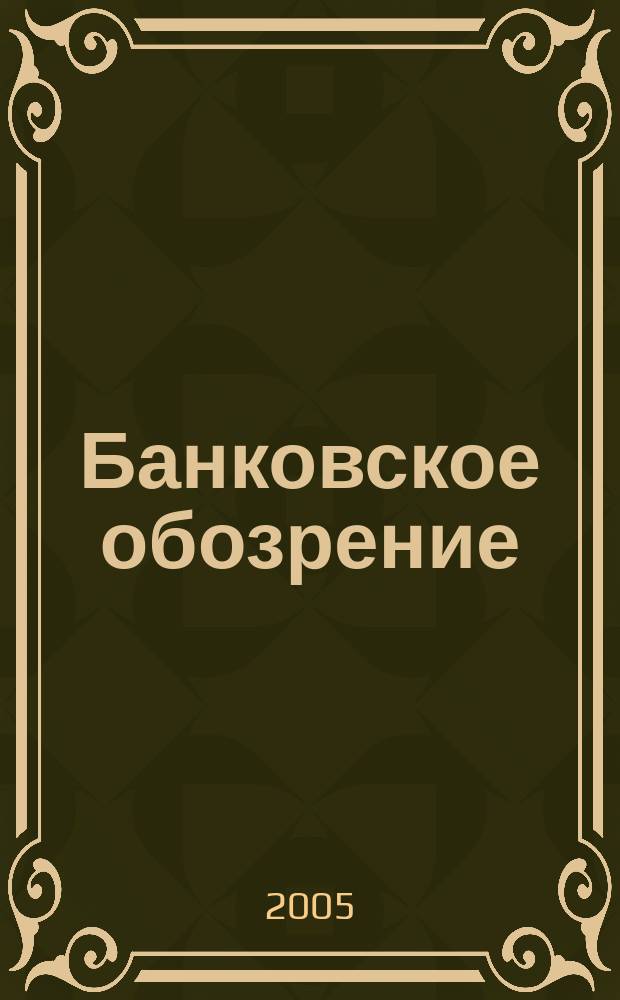 Банковское обозрение : Аналит. журн. Прил. к банк. дайджесту "Капитал". 2005, № 5 (71)