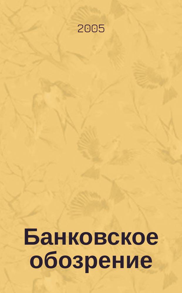 Банковское обозрение : Аналит. журн. Прил. к банк. дайджесту "Капитал". 2005, № 8 (74)