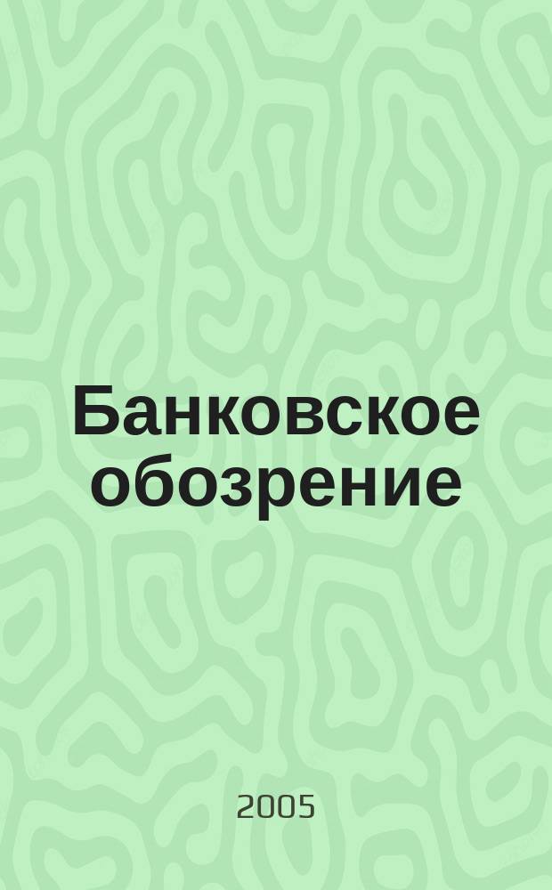Банковское обозрение : Аналит. журн. Прил. к банк. дайджесту "Капитал". 2005, № 10 (76)