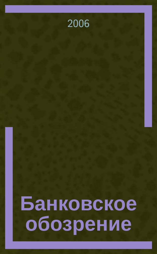 Банковское обозрение : Аналит. журн. Прил. к банк. дайджесту "Капитал". 2006, № 8 (86)