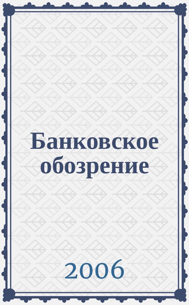 Банковское обозрение : Аналит. журн. Прил. к банк. дайджесту "Капитал". 2006, № 11 (89)