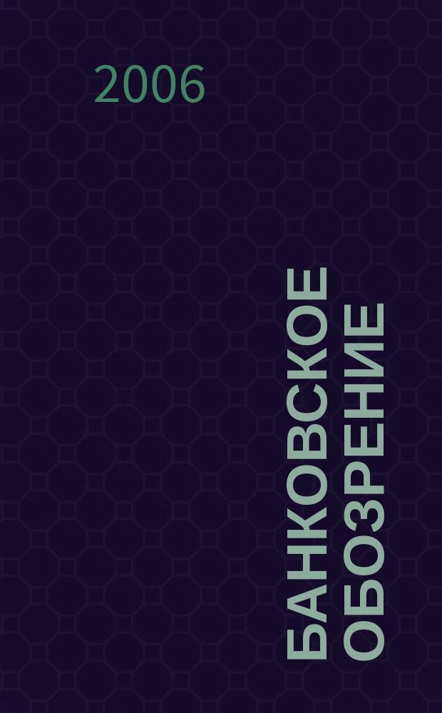 Банковское обозрение : Аналит. журн. Прил. к банк. дайджесту "Капитал". 2006, № 12 (90)