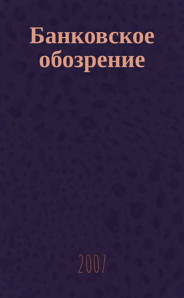 Банковское обозрение : Аналит. журн. Прил. к банк. дайджесту "Капитал". 2007, № 2 (92)