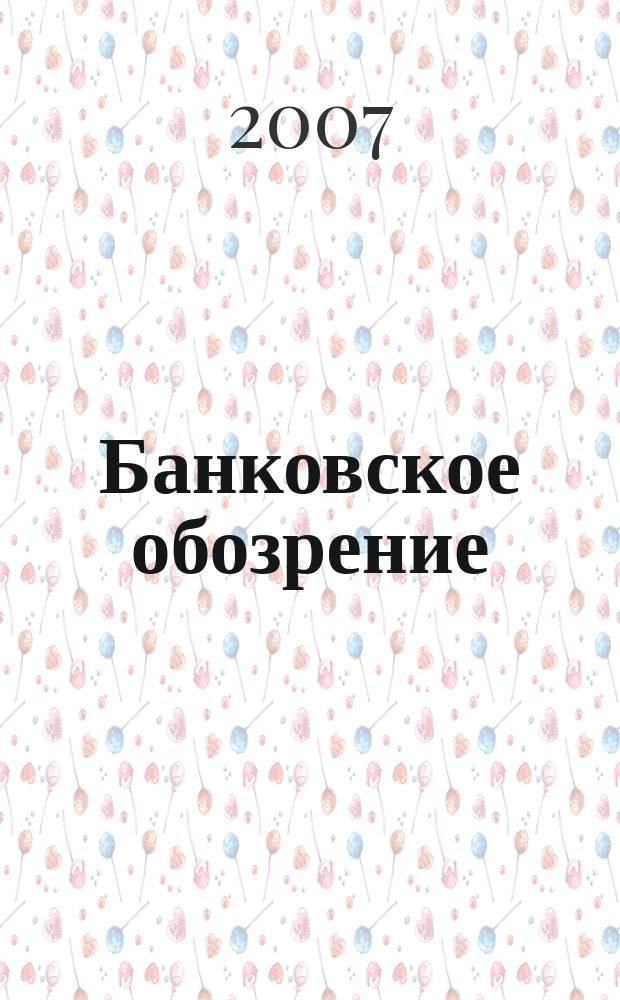 Банковское обозрение : Аналит. журн. Прил. к банк. дайджесту "Капитал". 2007, № 5 (95)