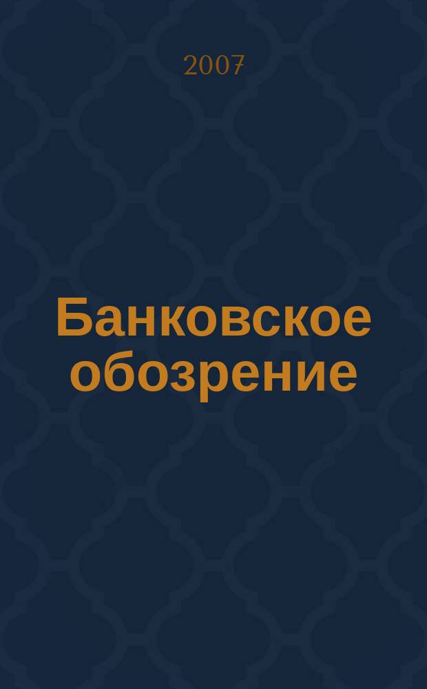 Банковское обозрение : Аналит. журн. Прил. к банк. дайджесту "Капитал". 2007, № 6 (96)