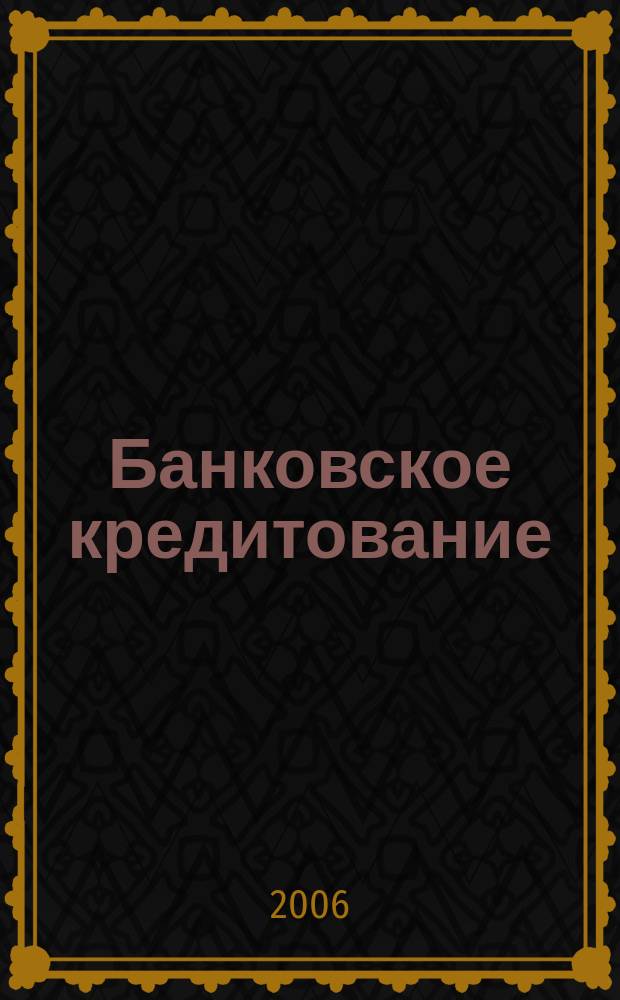 Банковское кредитование : методический журнал. 2006, № 3 (7)