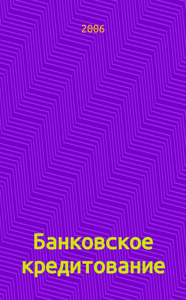 Банковское кредитование : методический журнал. 2006, № 4 (8)