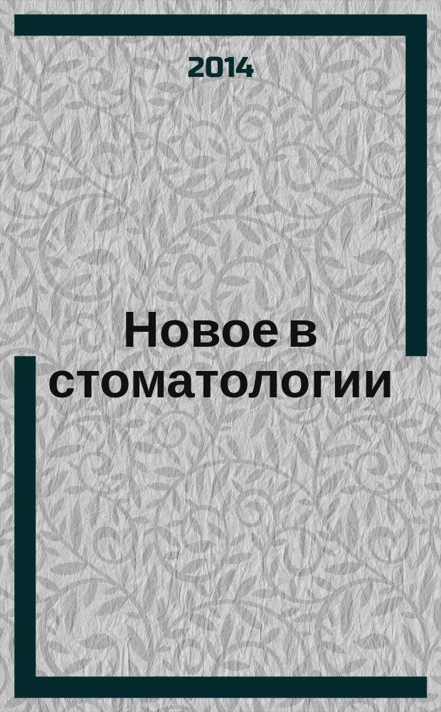 Новое в стоматологии : НС Двухмес. науч.-практ. журн. 2014, 7 (203)