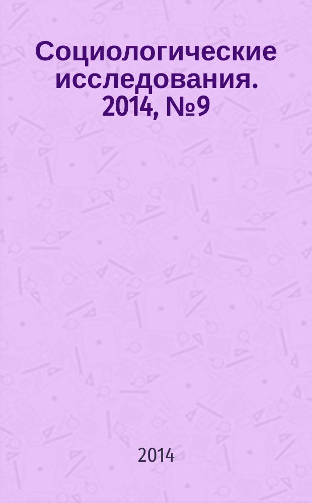 Социологические исследования. 2014, № 9 (365)