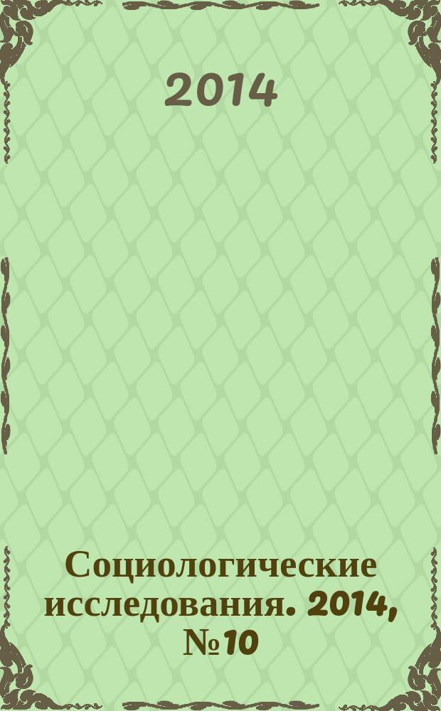 Социологические исследования. 2014, № 10 (366)