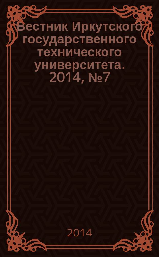 Вестник Иркутского государственного технического университета. 2014, № 7 (90)