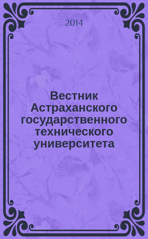 Вестник Астраханского государственного технического университета : научный журнал. 2014, № 3