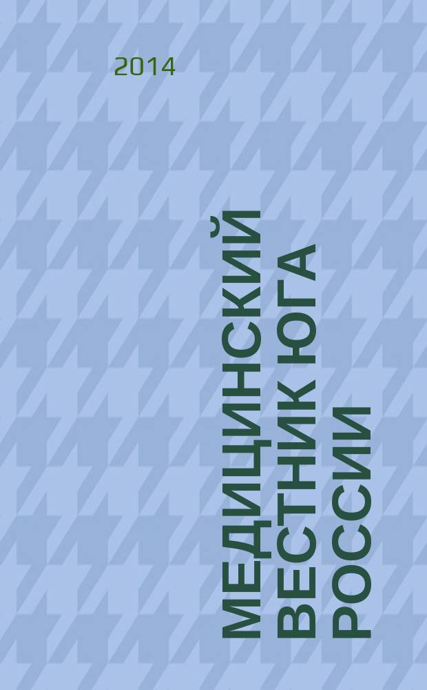 Медицинский вестник Юга России : научно-практический медицинский журнал. 2014, № 3