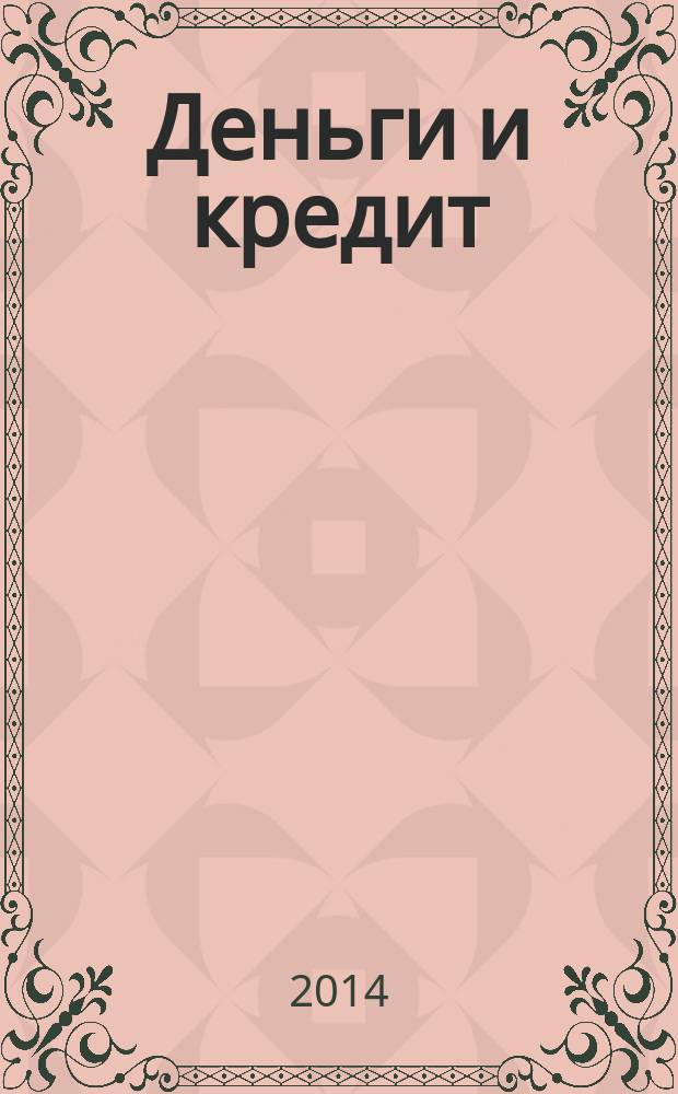Деньги и кредит : Ежемес. журн. 2014, № 10