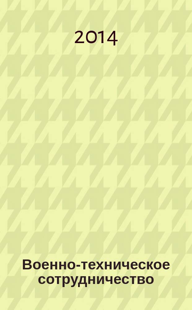 Военно-техническое сотрудничество : еженед. обзор рос. и заруб. прессы. 2014, № 6 (906)