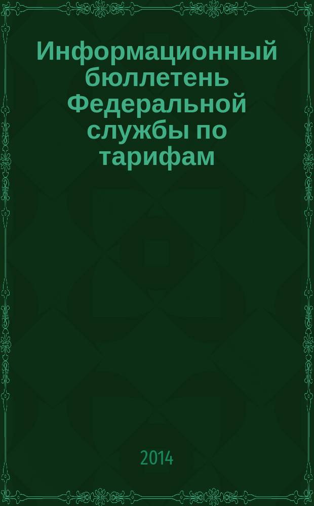Информационный бюллетень Федеральной службы по тарифам : Офиц. изд. Федерал. службы по тарифам. 2014, № 38 (604)