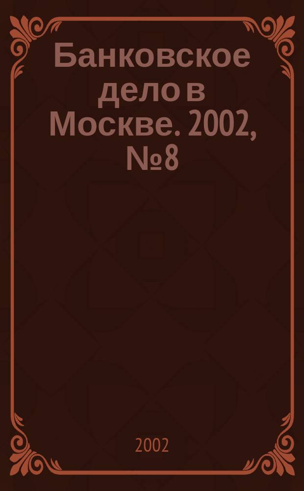 Банковское дело в Москве. 2002, № 8 (92)