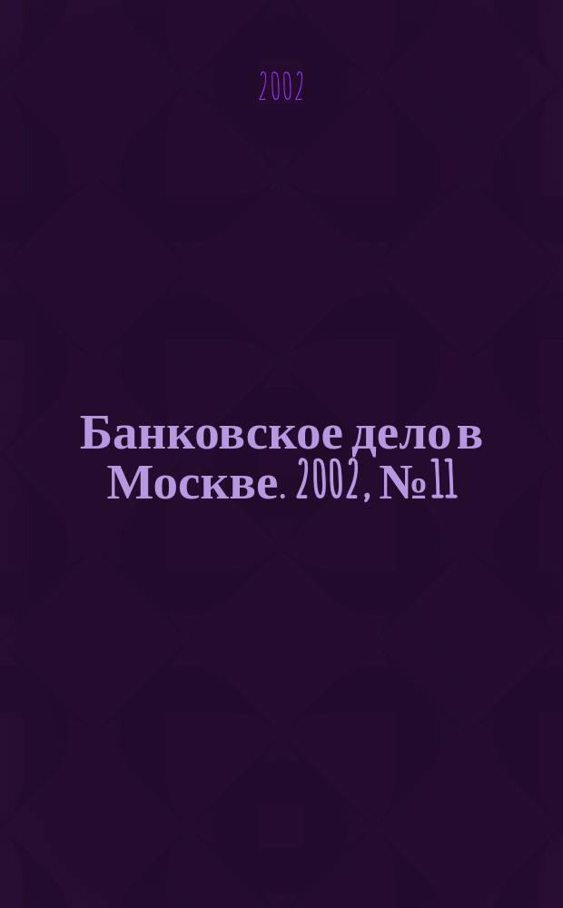 Банковское дело в Москве. 2002, № 11 (95)