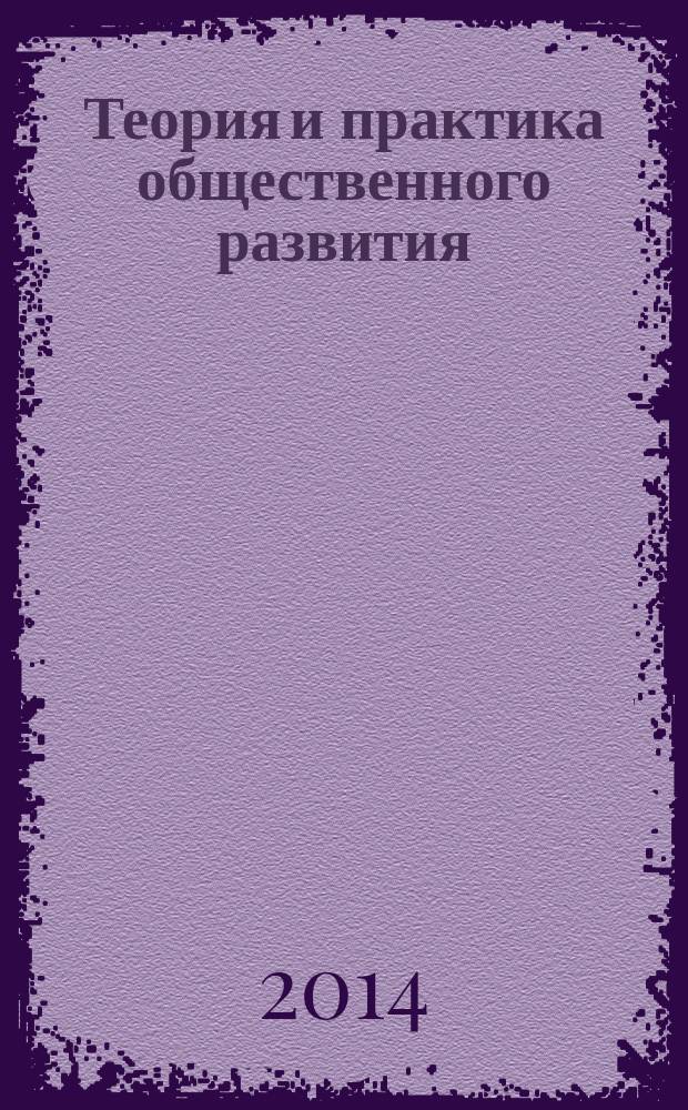 Теория и практика общественного развития : всероссийский научный журнал. 2014, № 16
