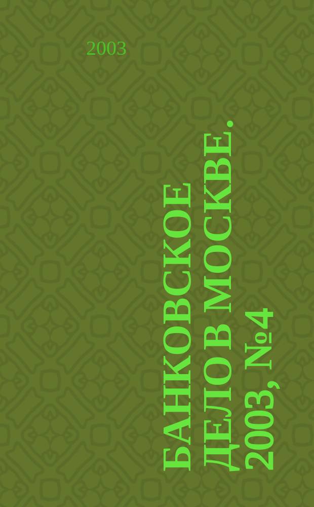 Банковское дело в Москве. 2003, № 4 (100)