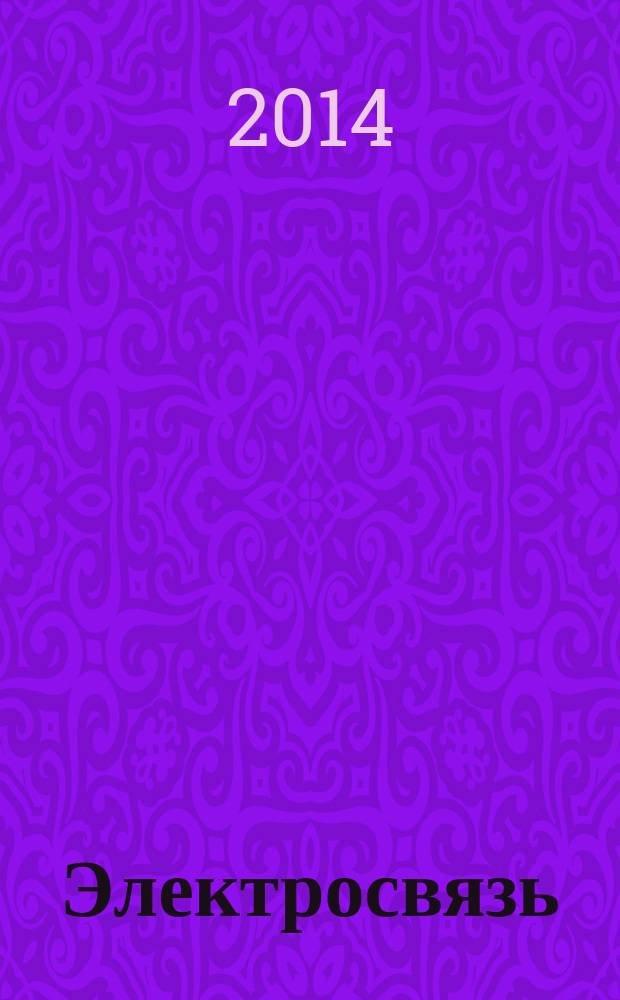 Электросвязь : Ежемес. науч.-техн. журн. Орган М-ва связи СССР. 2014, № 10
