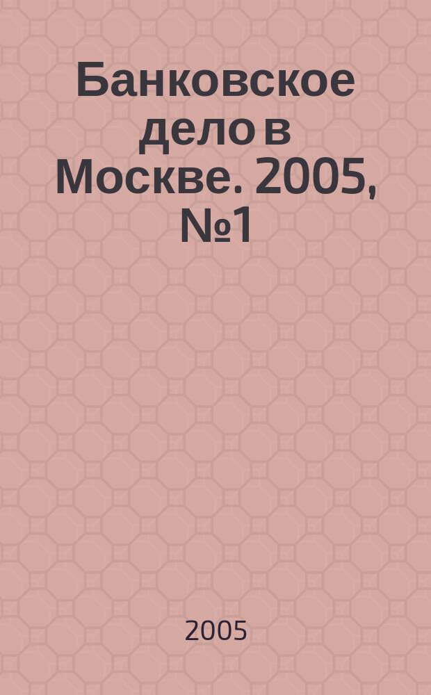 Банковское дело в Москве. 2005, № 1 (121)
