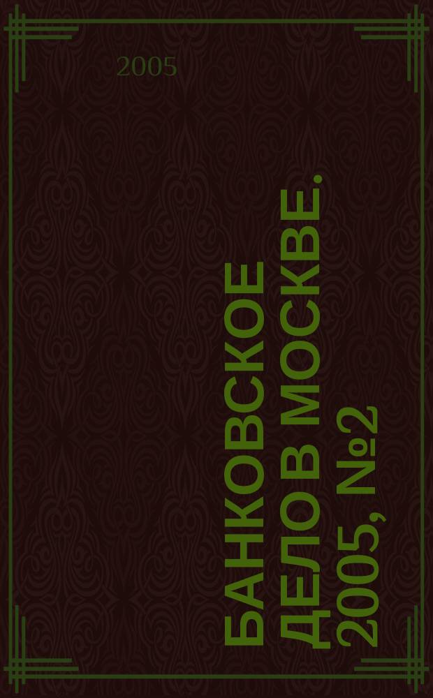 Банковское дело в Москве. 2005, № 2 (122)