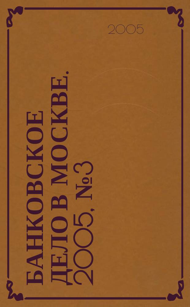 Банковское дело в Москве. 2005, № 3 (123)
