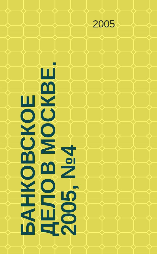 Банковское дело в Москве. 2005, № 4 (124)