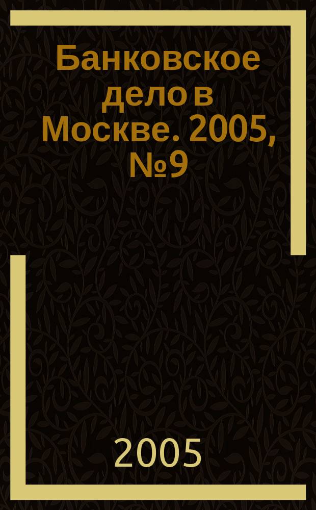 Банковское дело в Москве. 2005, № 9 (129)