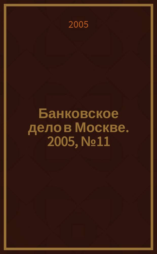 Банковское дело в Москве. 2005, № 11 (131)