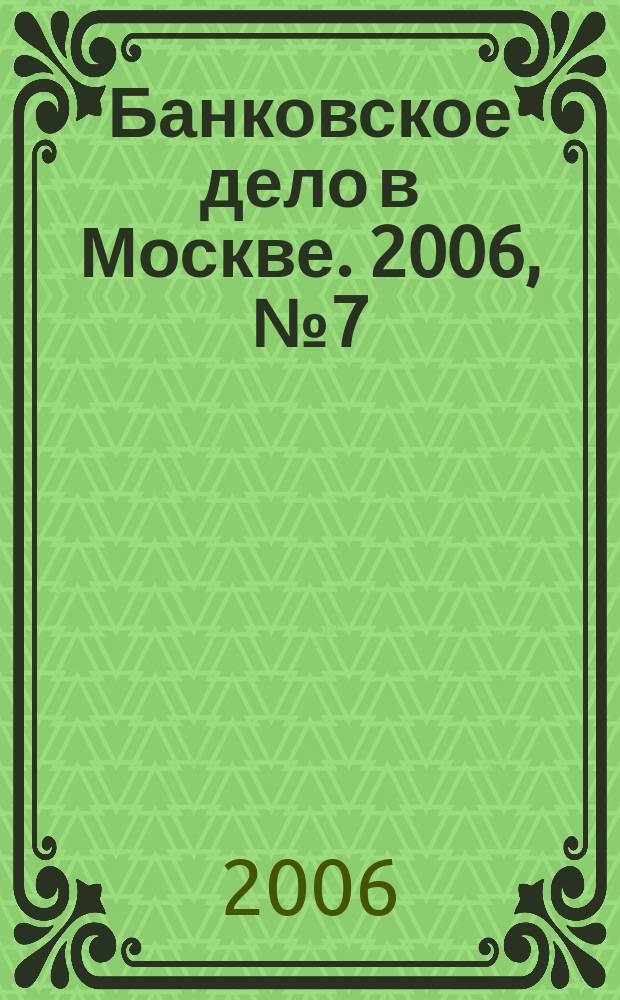 Банковское дело в Москве. 2006, № 7 (139)